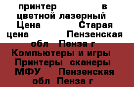 принтер Cenon  505 3в1-цветной лазерный › Цена ­ 3 000 › Старая цена ­ 5 500 - Пензенская обл., Пенза г. Компьютеры и игры » Принтеры, сканеры, МФУ   . Пензенская обл.,Пенза г.